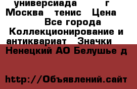 13.2) универсиада : 1973 г - Москва - тенис › Цена ­ 99 - Все города Коллекционирование и антиквариат » Значки   . Ненецкий АО,Белушье д.